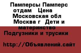 Памперсы Памперс отдам › Цена ­ 1 - Московская обл., Москва г. Дети и материнство » Подгузники и трусики   